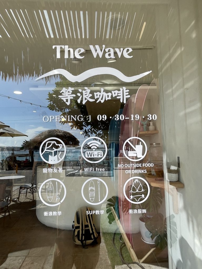 等浪咖啡_營業時間