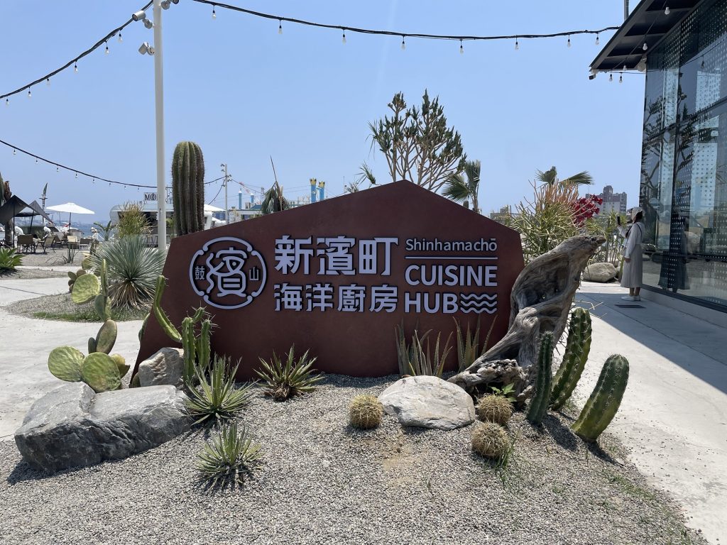 新濱町海洋廚房