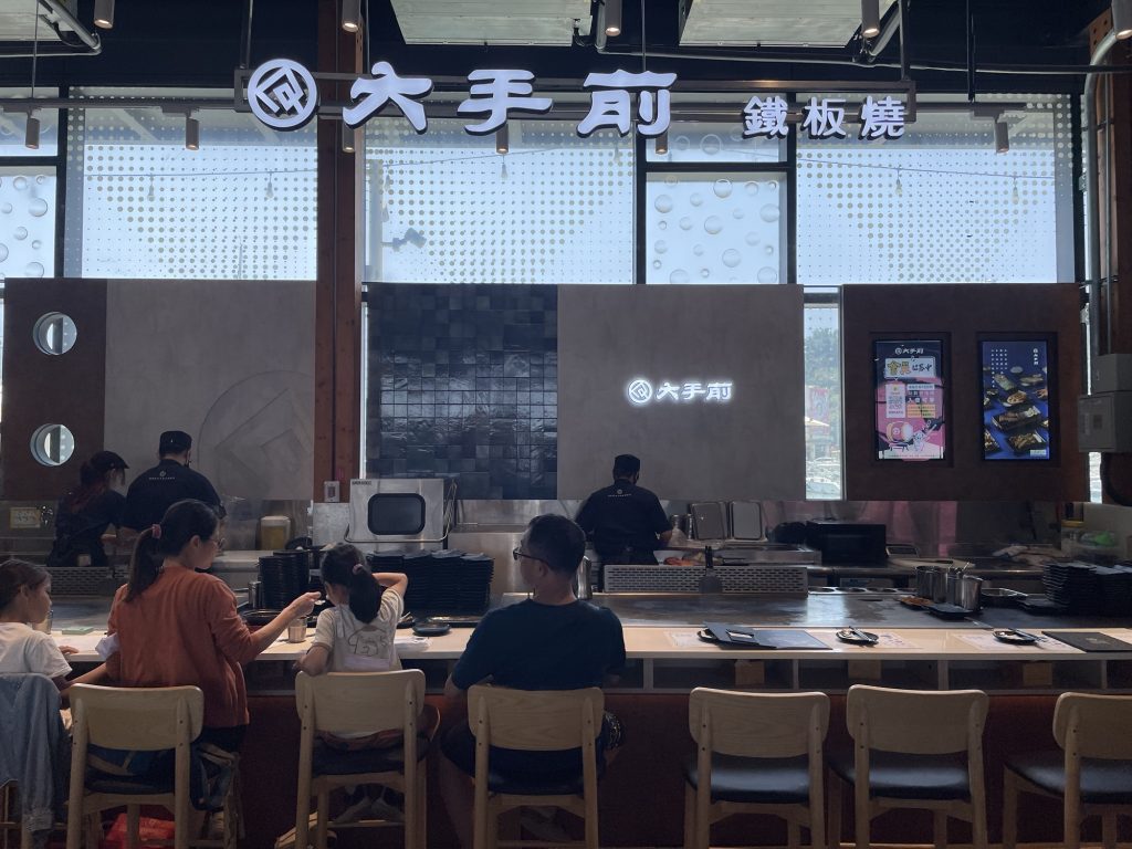 新濱町海洋廚房_大手前鐵板燒