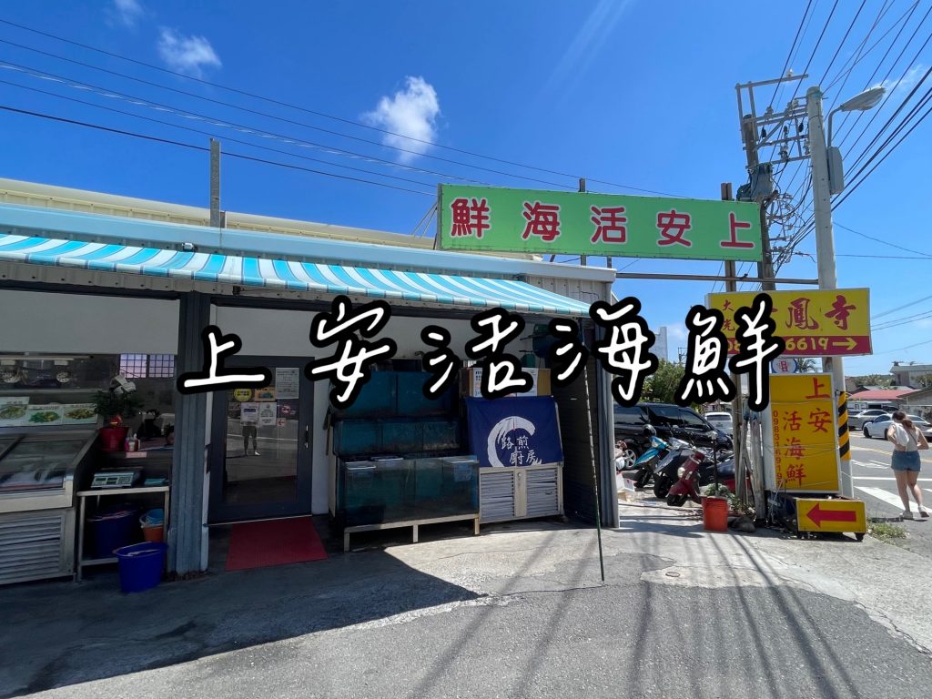 上安活海鮮
