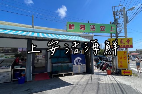 上安活海鮮