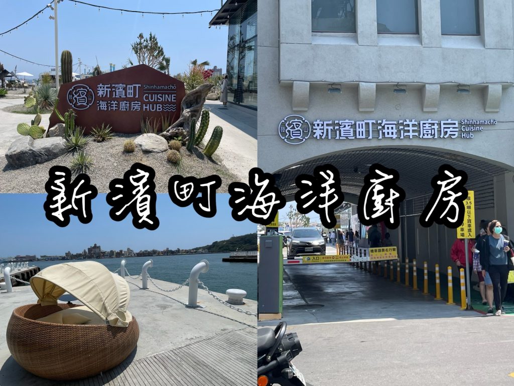 新濱町海洋廚房