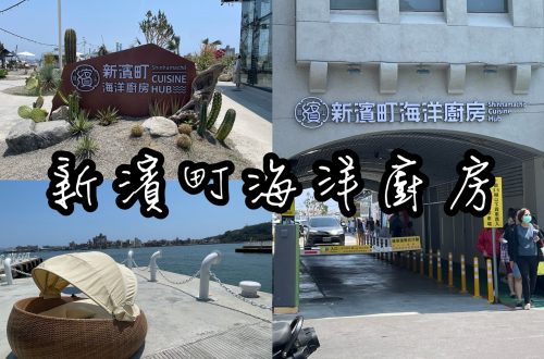 新濱町海洋廚房