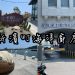 新濱町海洋廚房