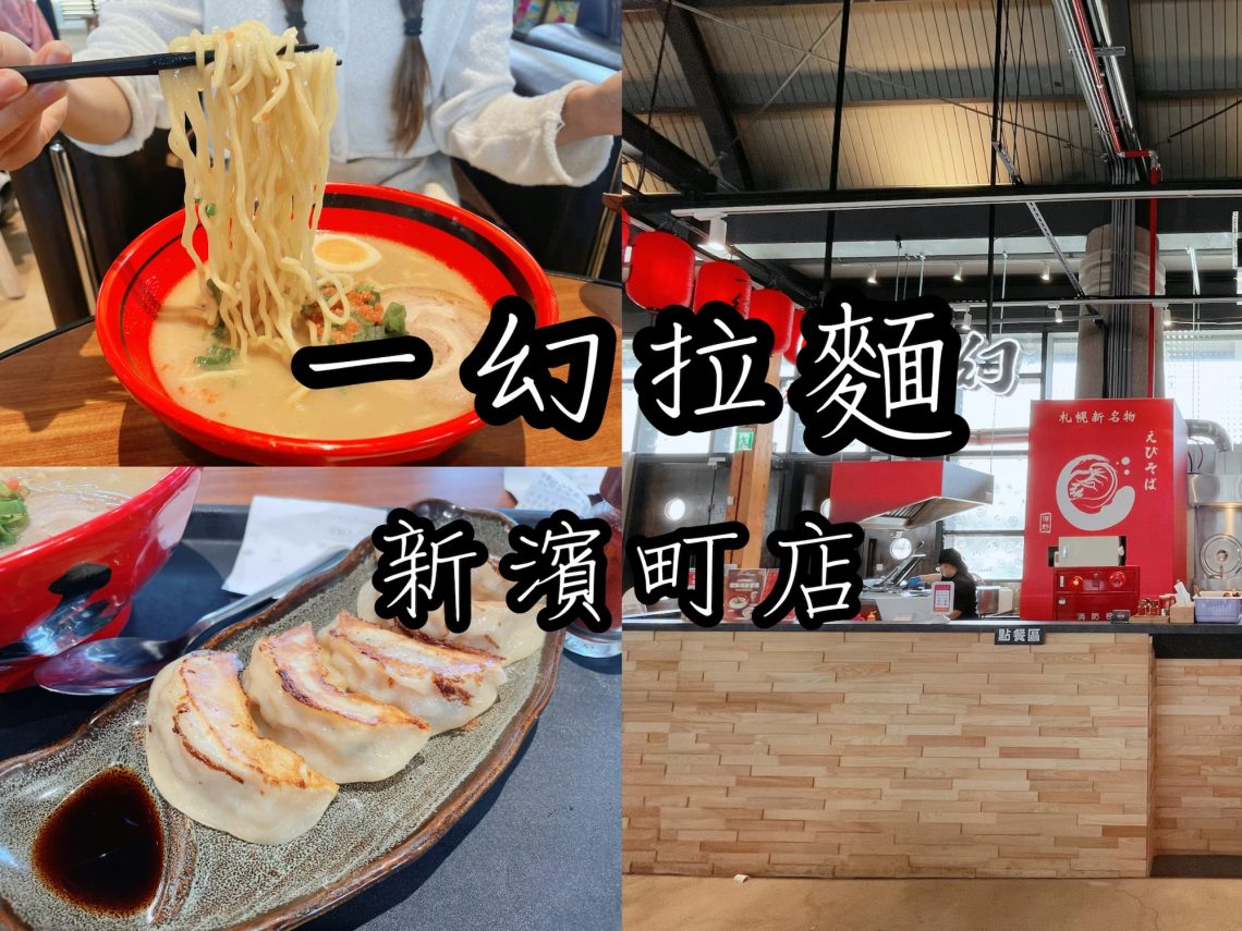 一幻拉麵