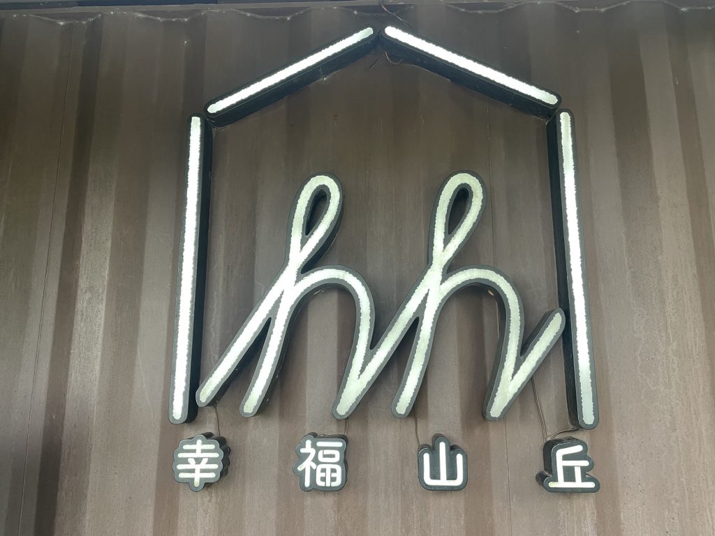 幸福山丘_幸福山丘