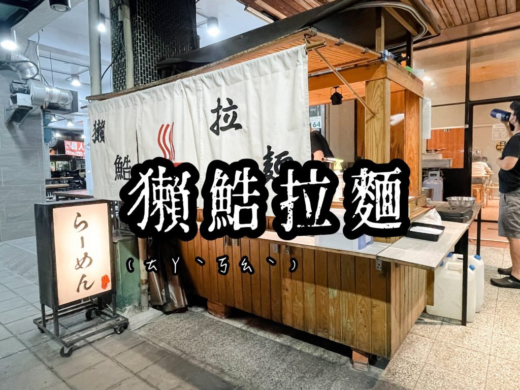 獺鯌拉麵_封面