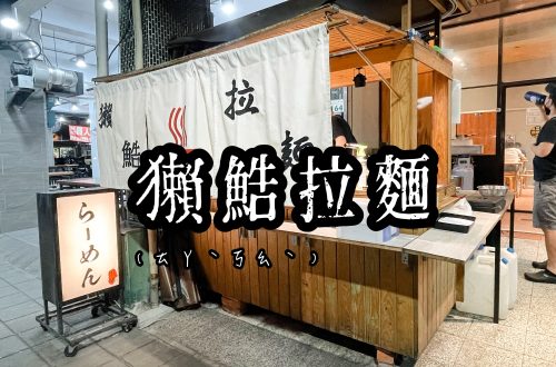 獺鯌拉麵_封面