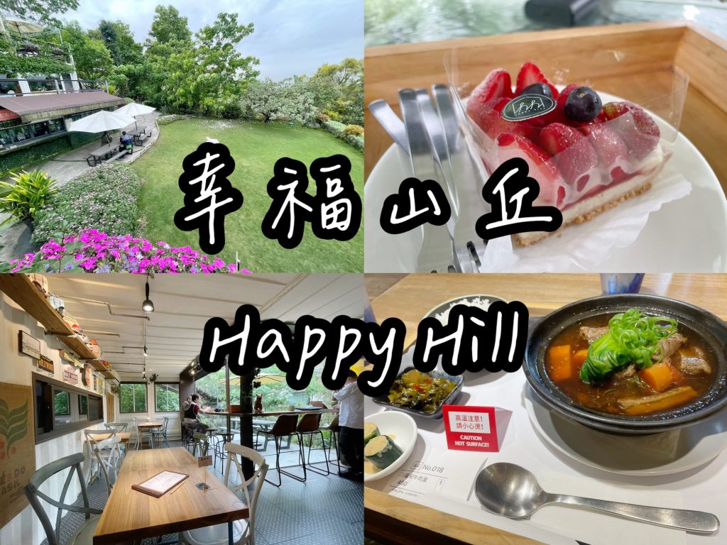 幸福山丘