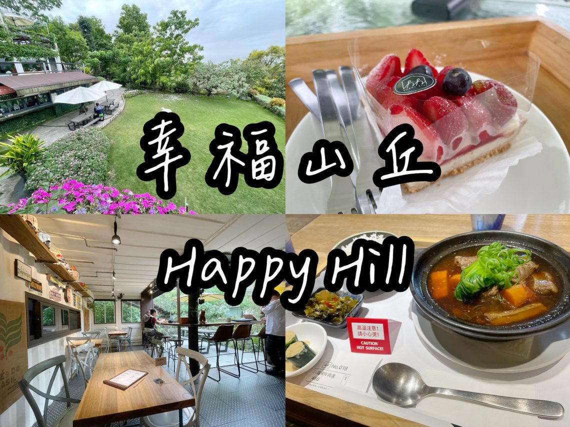幸福山丘