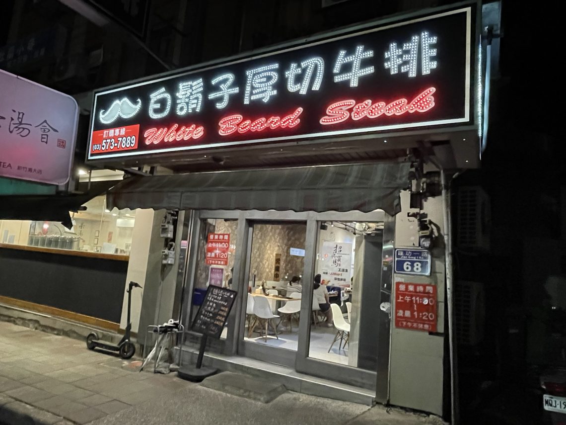 白鬍子厚切牛排