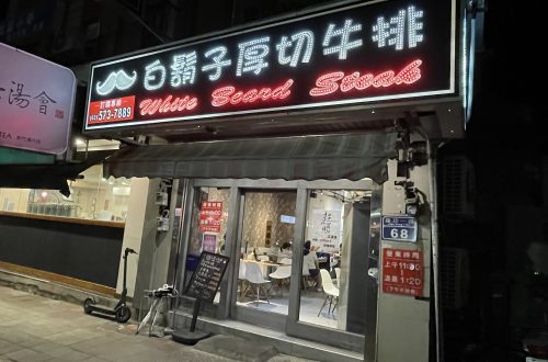 白鬍子厚切牛排