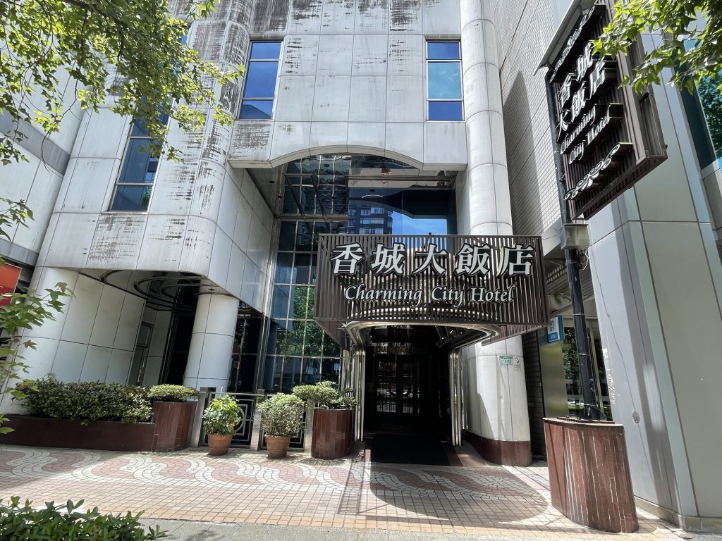 香城大飯店