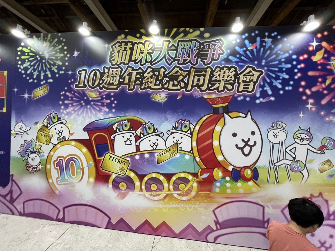 貓咪大戰爭10週年紀念同學會