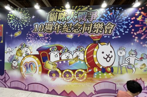 貓咪大戰爭10週年紀念同學會