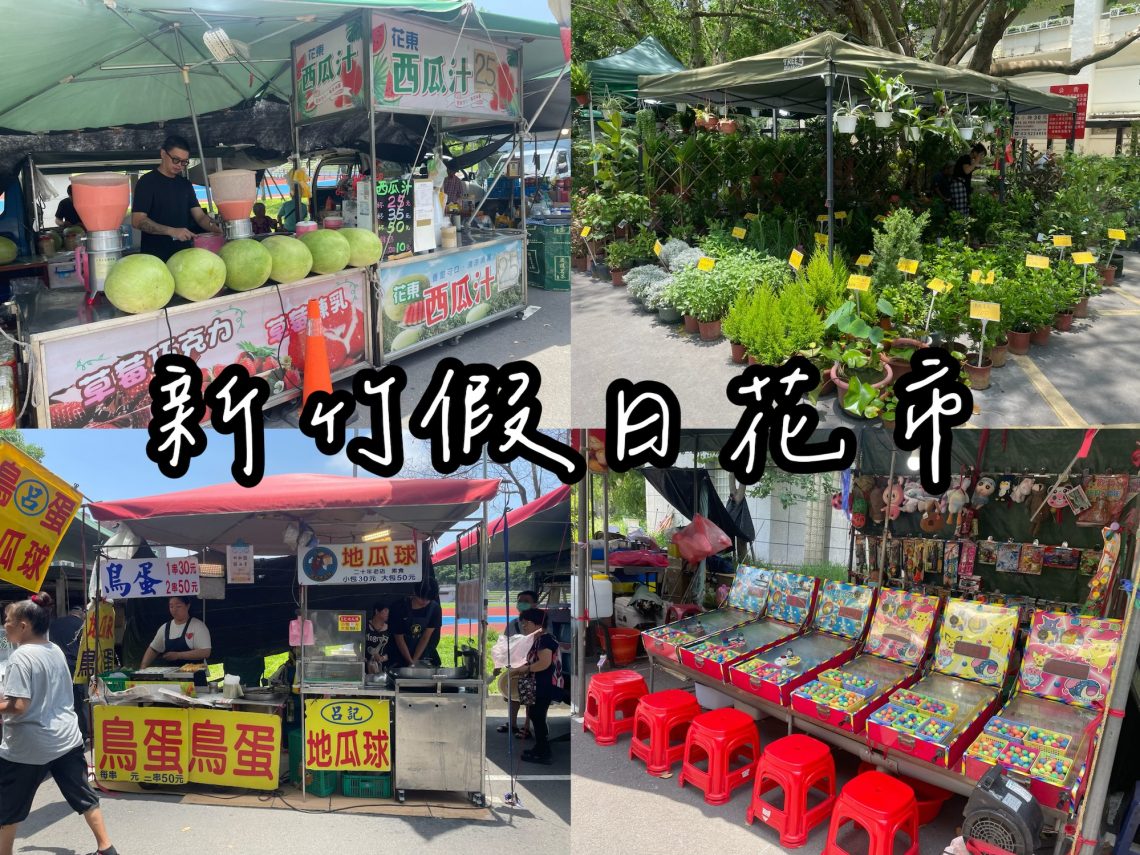 新竹假日花市