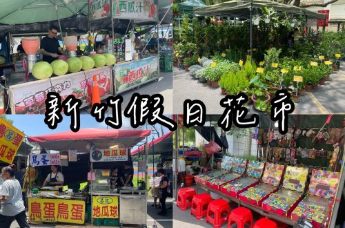 新竹假日花市
