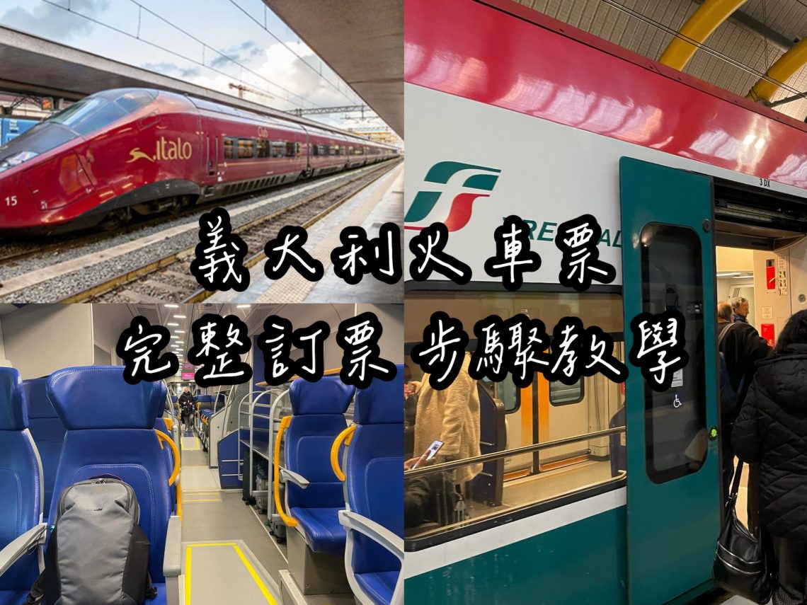 義大利火車票完整訂票步驟教學