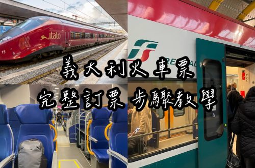 義大利火車票完整訂票步驟教學
