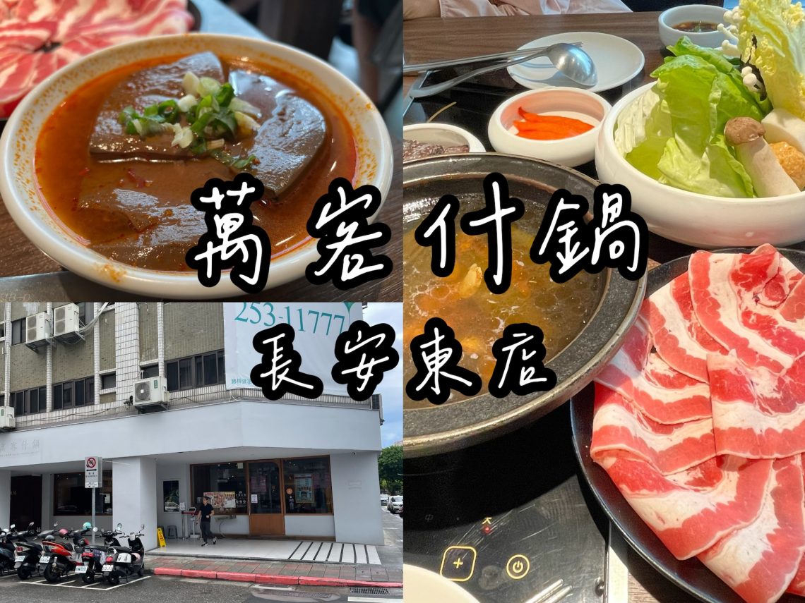 萬客什鍋