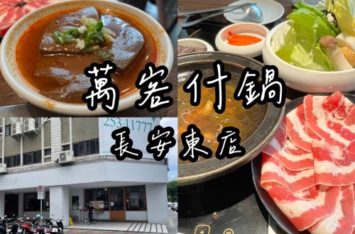萬客什鍋