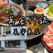 萬客什鍋