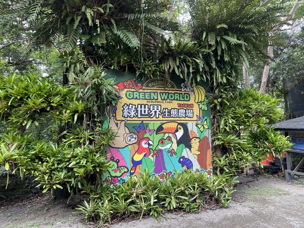 綠世界生態農場