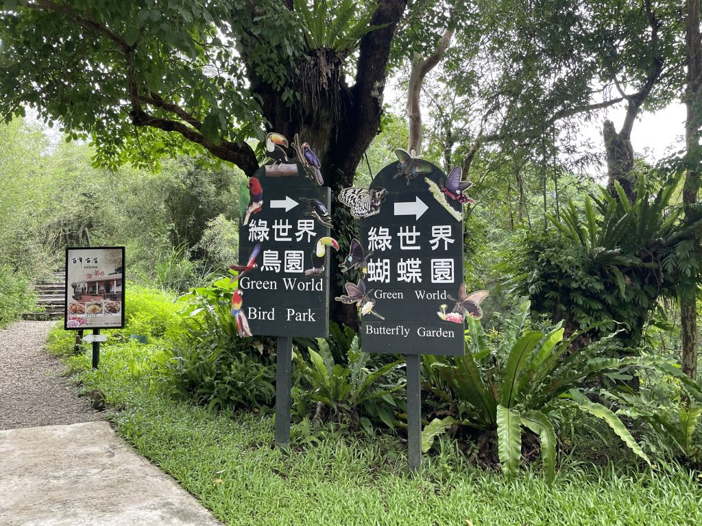 鳥園蝴蝶園