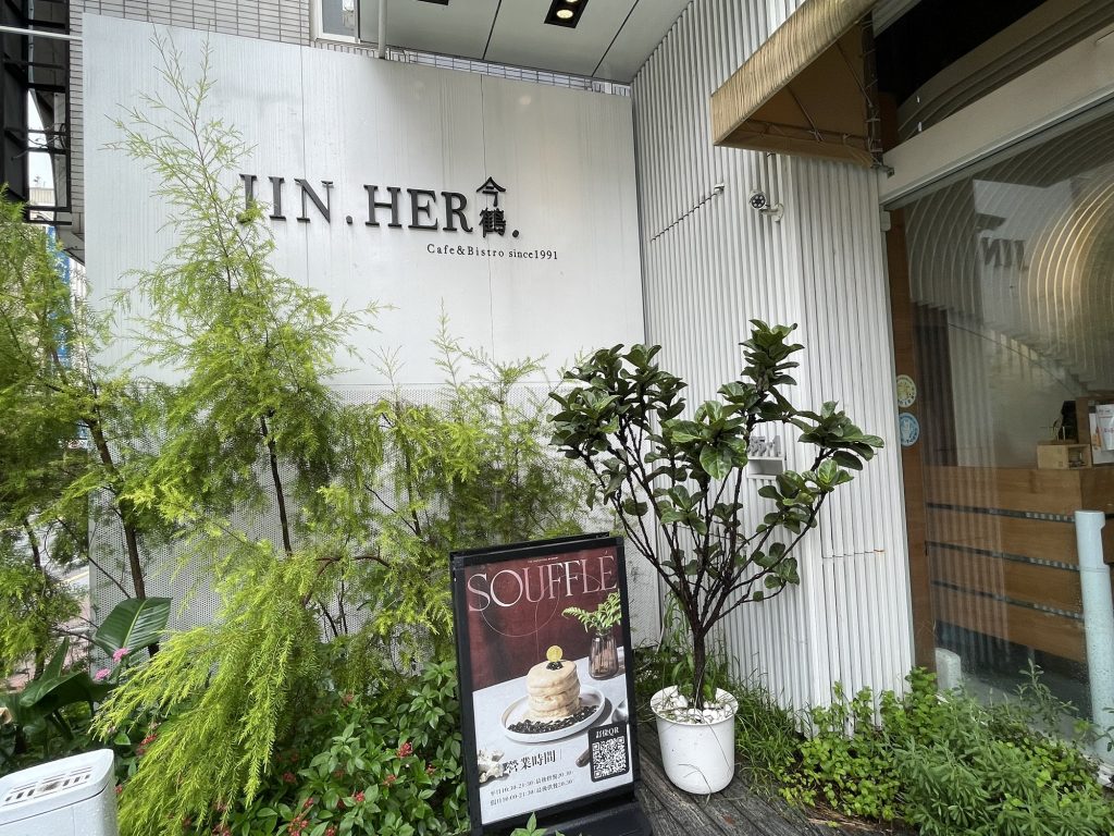 今鶴義式餐酒館