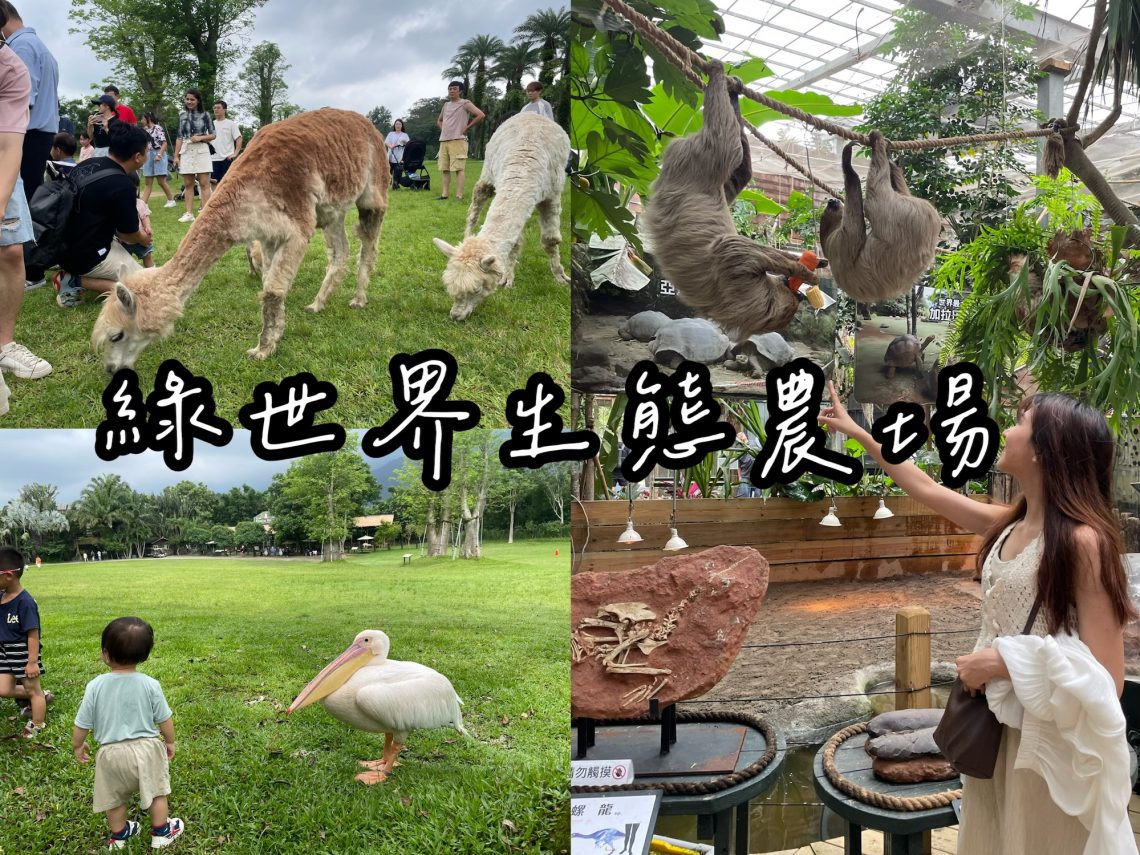 綠世界生態農場