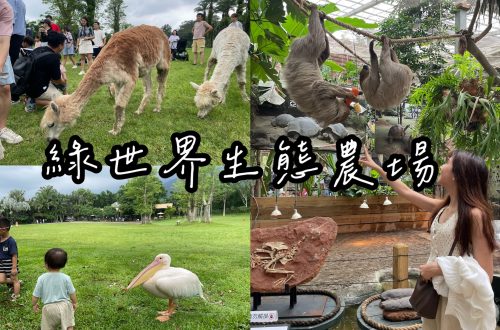 綠世界生態農場