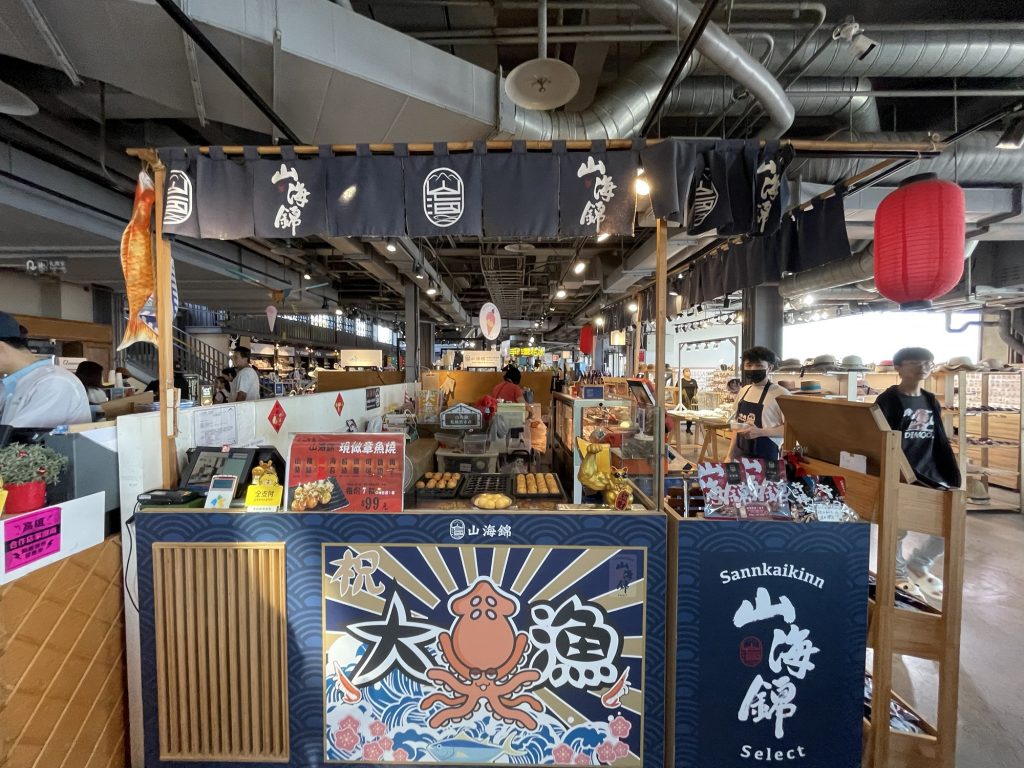 山海錦章魚燒