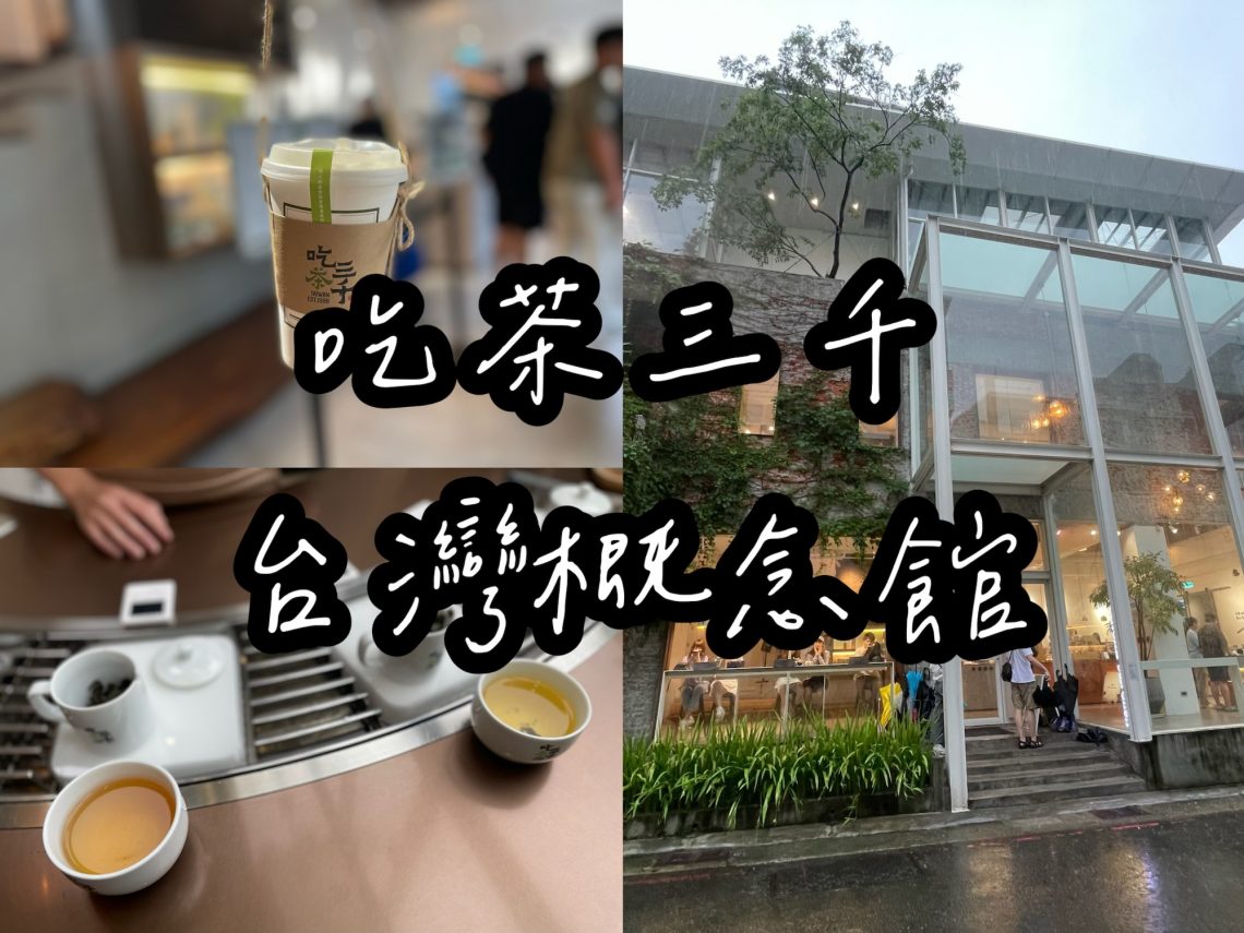 吃茶三千