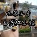吃茶三千