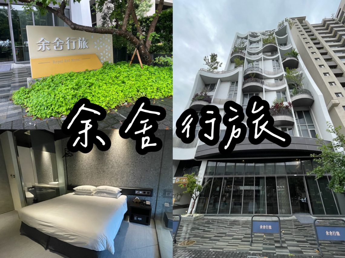 余舍行旅