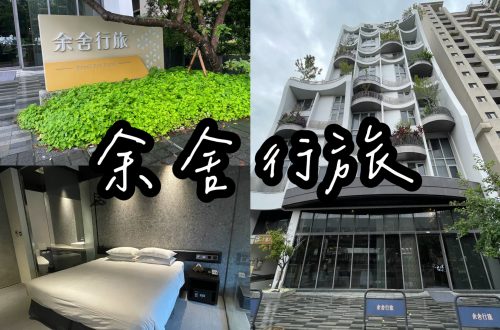 余舍行旅