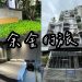 余舍行旅