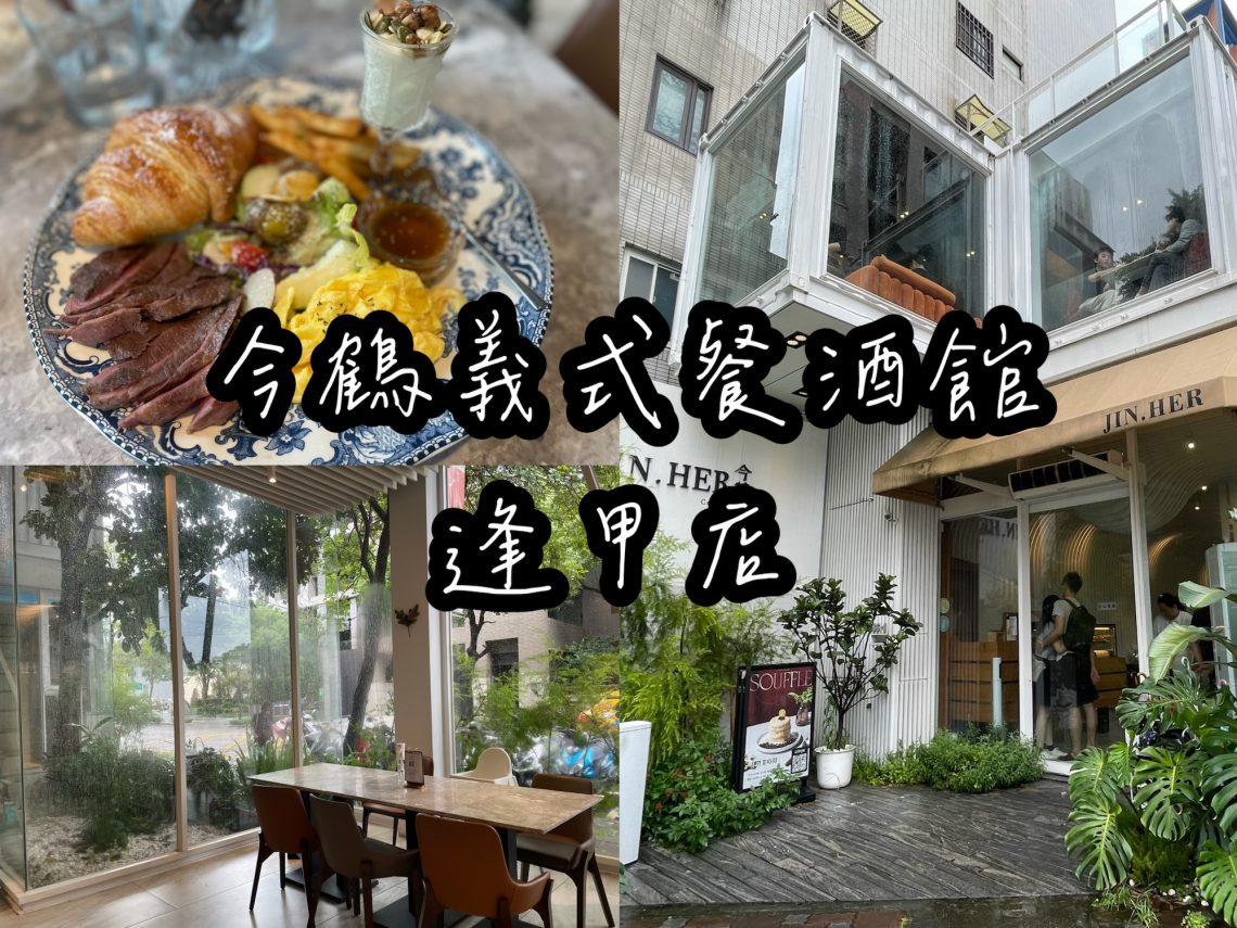 今鶴義式餐酒館