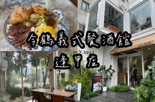 今鶴義式餐酒館