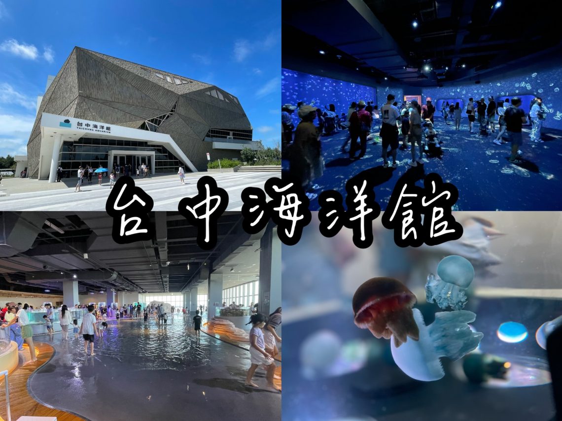 台中海洋館