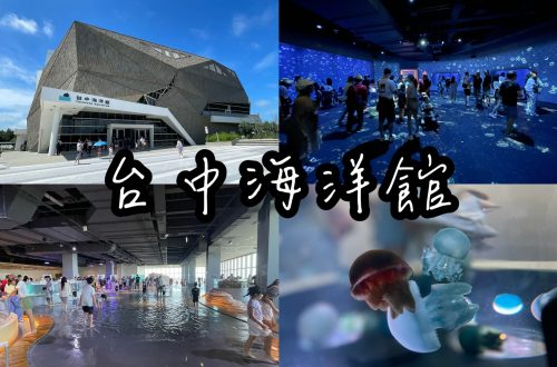 台中海洋館