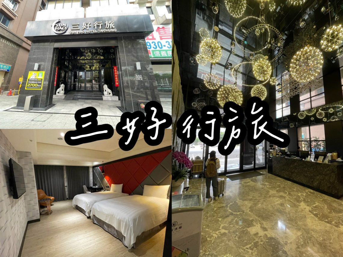 三好行旅