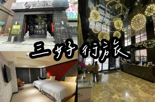 三好行旅