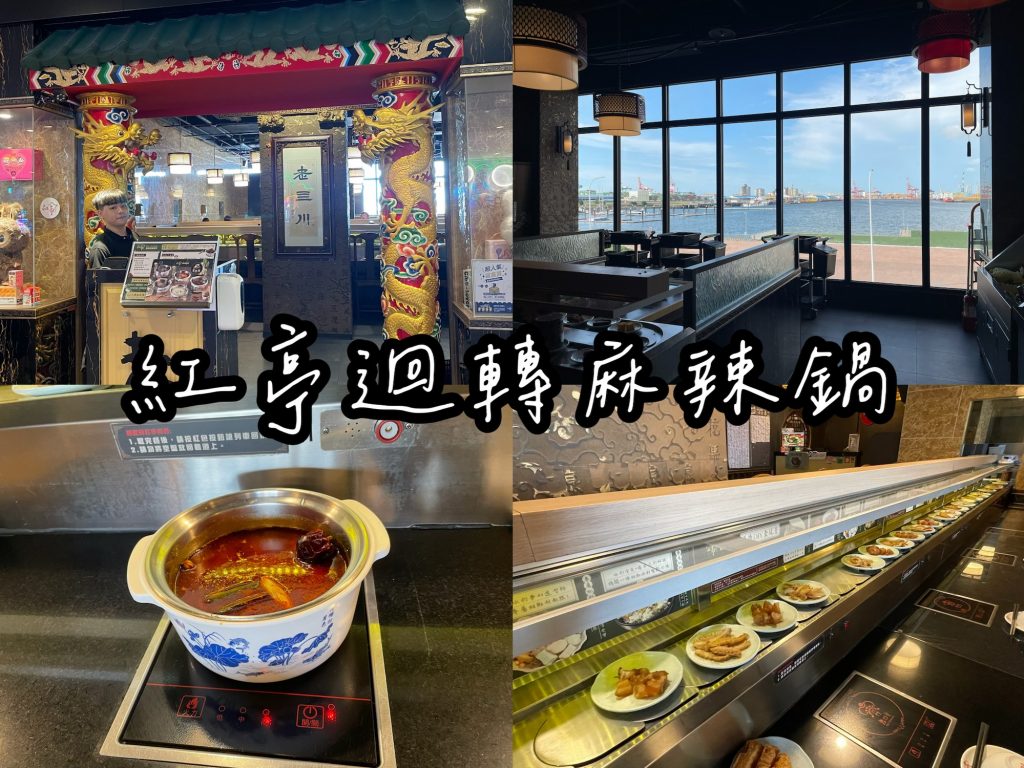 紅亭迴轉麻辣鍋