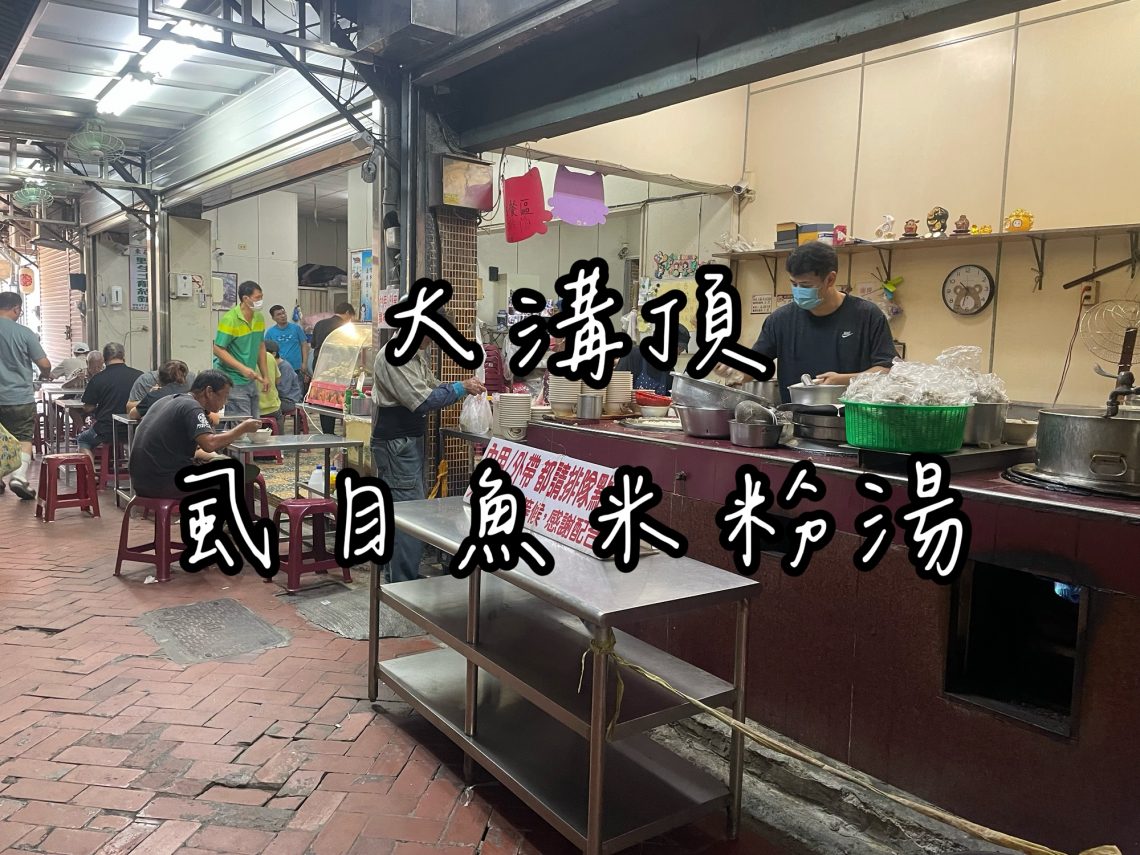 大溝頂虱目魚米粉湯