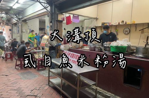 大溝頂虱目魚米粉湯