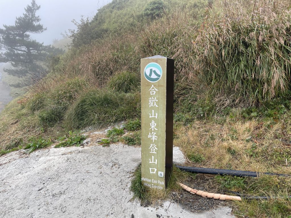 南投合歡山兩天一夜