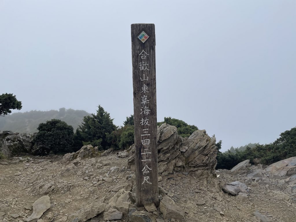 南投合歡山兩天一夜