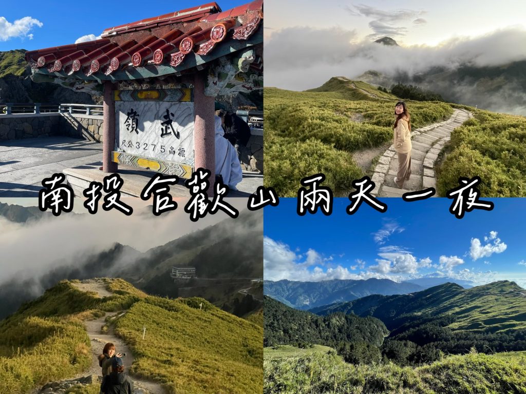 南投合歡山兩天一夜