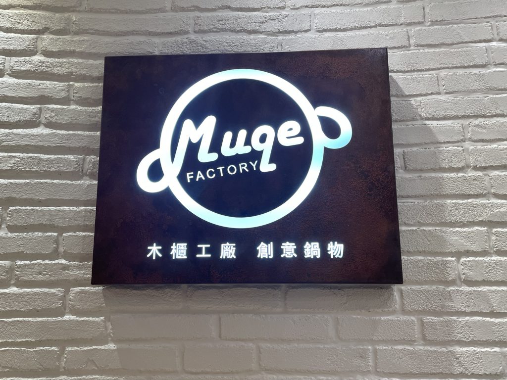 木櫃工廠創意鍋物